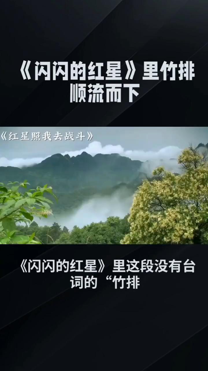 《闪闪的红星》里竹排顺流而下。
小小竹排江中游，巍巍青山两岸走。1974年《闪闪