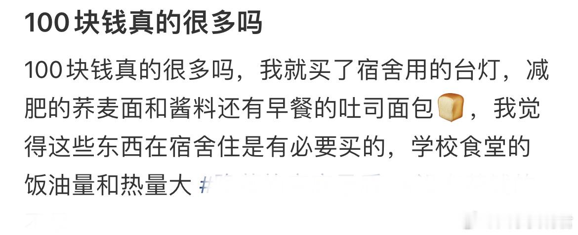 100块钱真的很多吗？ ​​​