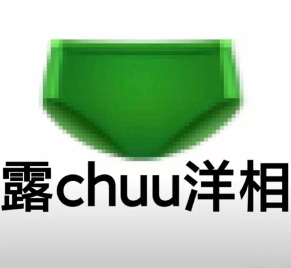 我真的不可以了❌ 