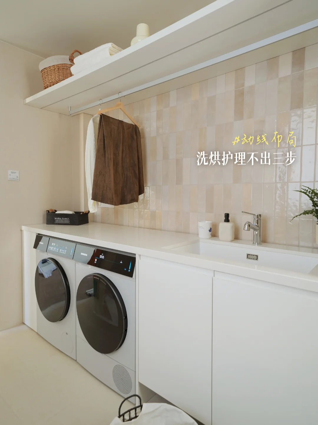 新家超满意的家务动线：参观我设计的洗衣房！
