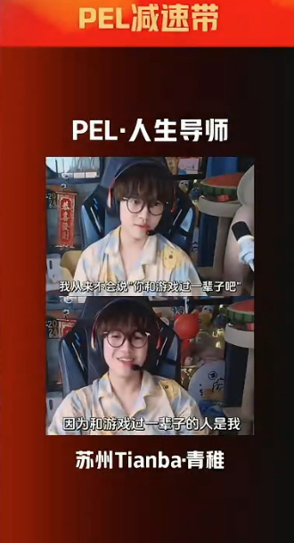 【往年今日】PEL减速带回顾Tianba青稚经典发言。青稚："我从来不会说你和游
