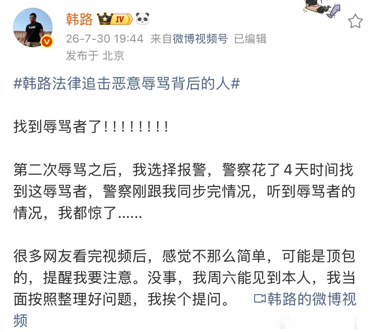 韩路法律追击恶意辱骂背后的人韩路这波维权确实打了个样。被辱骂后没有忍气吞声，从取