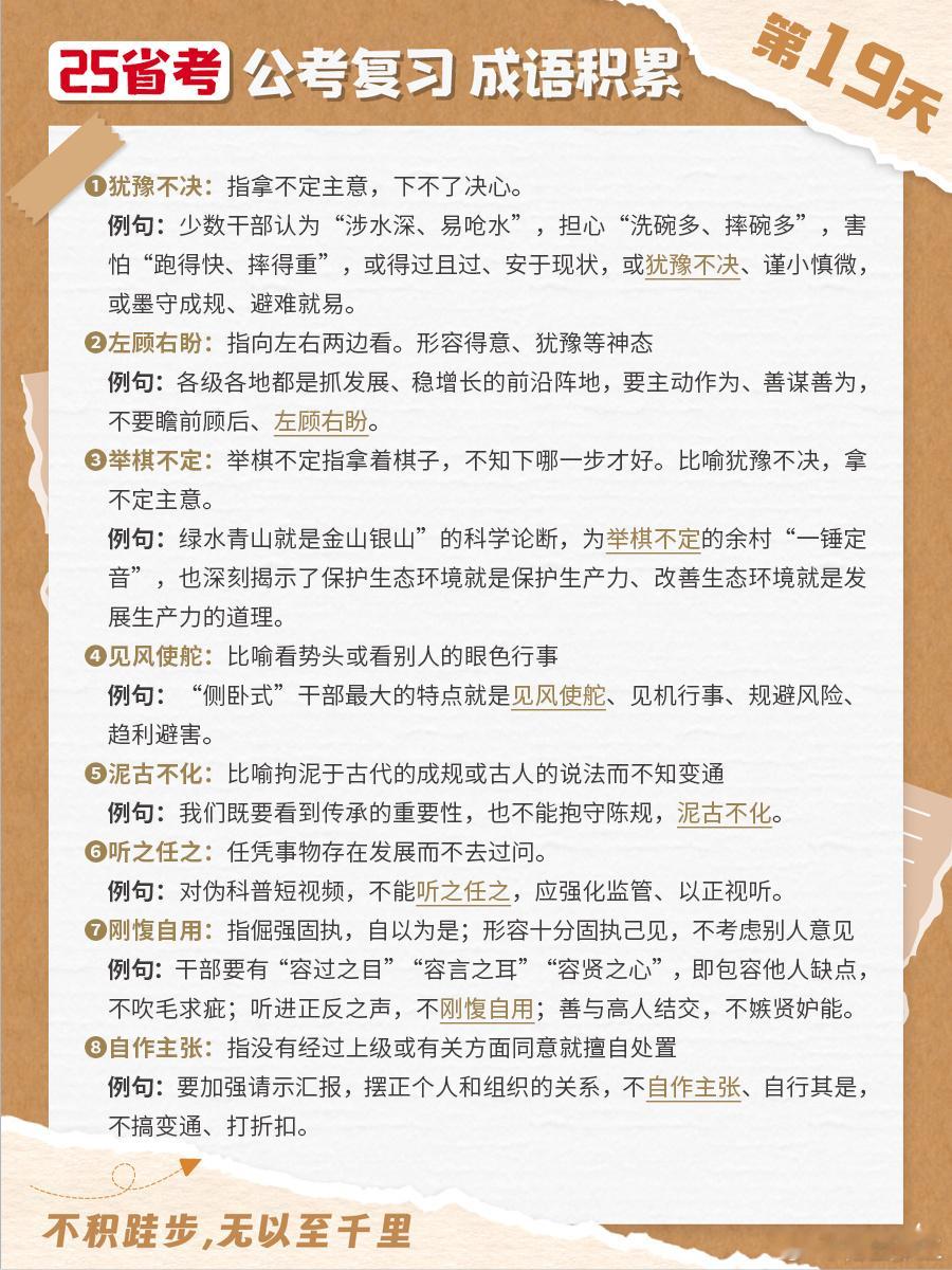 25省考成语积累第十九天犹豫不决 左顾右盼 举棋不定 见风使舵泥古不化 听之任之