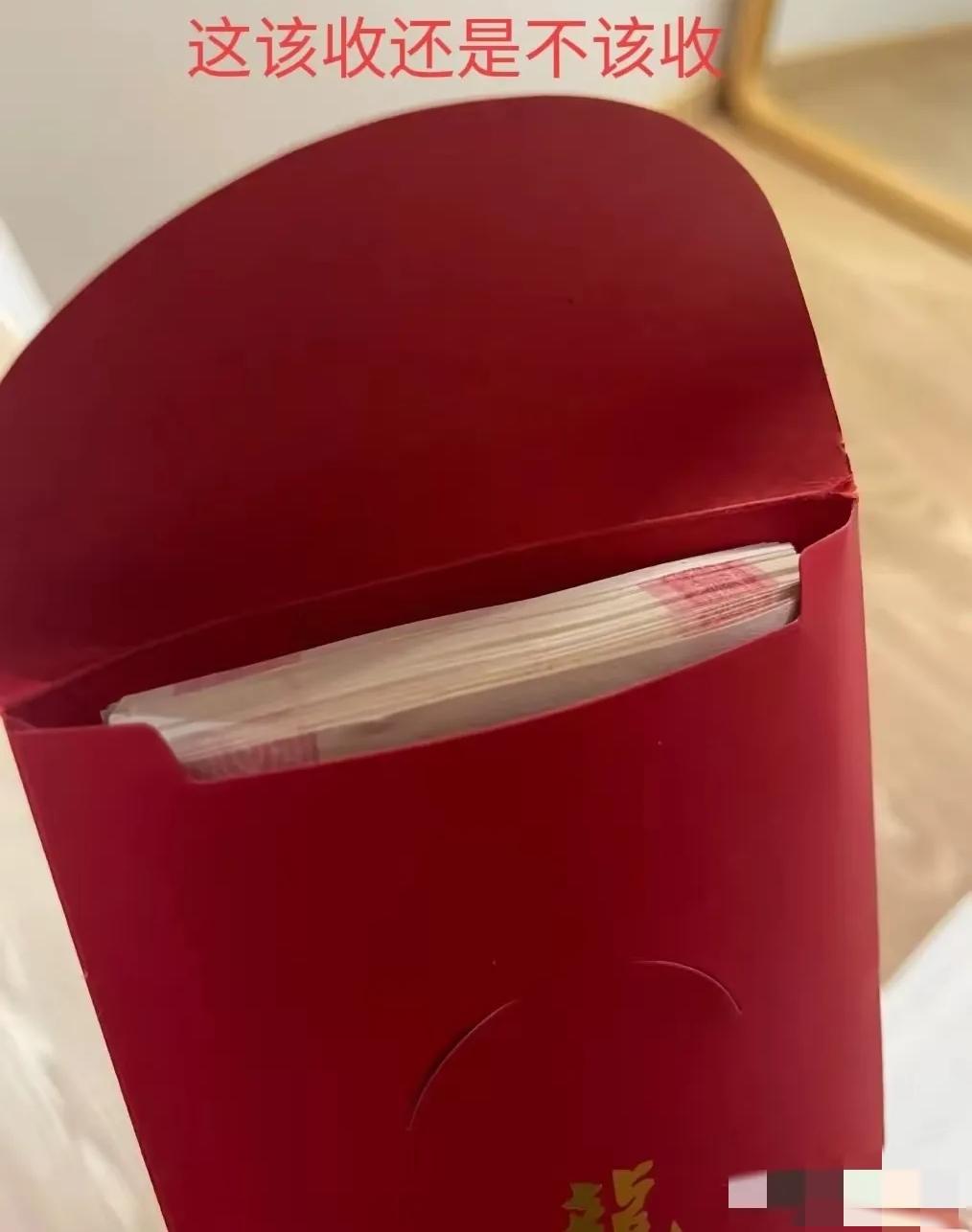 第一次做媒，
没想到成功了，
这是男方给的红包🧧，
你们说该收还是不该收。
