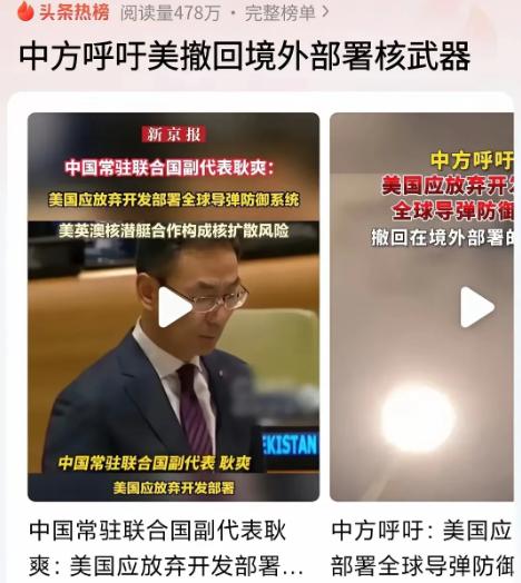 中国首次要求美国撤回部署在亚洲，特别是中国周边的核武器与导弹，如果不撤回，中国也