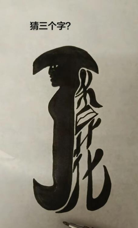 〔看图猜字〕图中画面太有创意了。隐藏几个字。你能看出来啥字组成的。