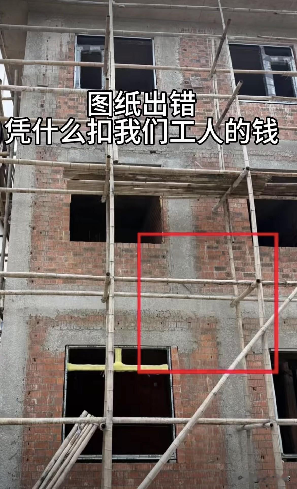 图纸出错，凭什么扣我们
工人的工钱，严格按图施工
难道也有责任吗⁉️
大家看看，