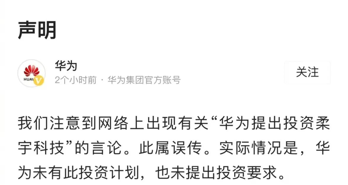 #华为辟谣曾提出投资柔宇#

个人认为，投资柔宇还是可以的，毕竟柔宇对大折叠屏的