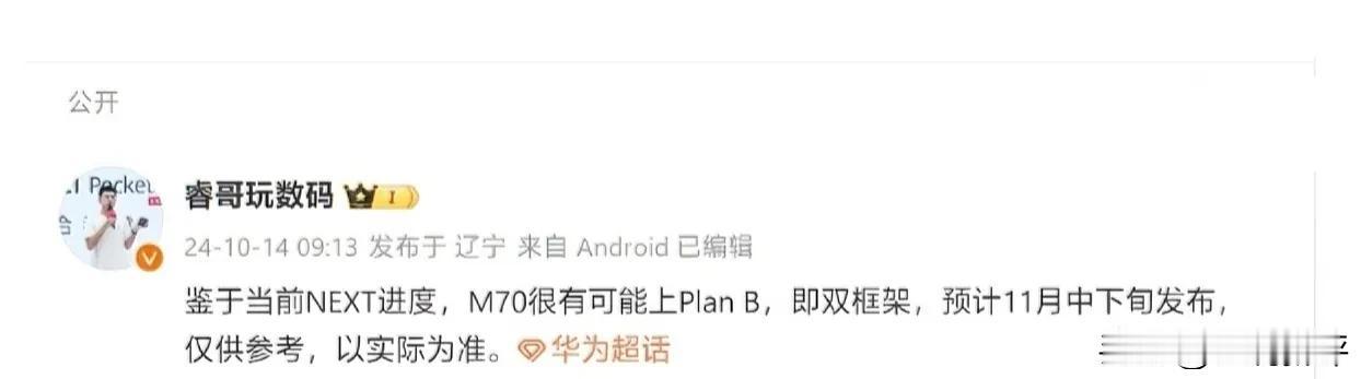 今天，有一个科技博主在网上发文透露：由于时间进度，华为mate 70系列有可能会