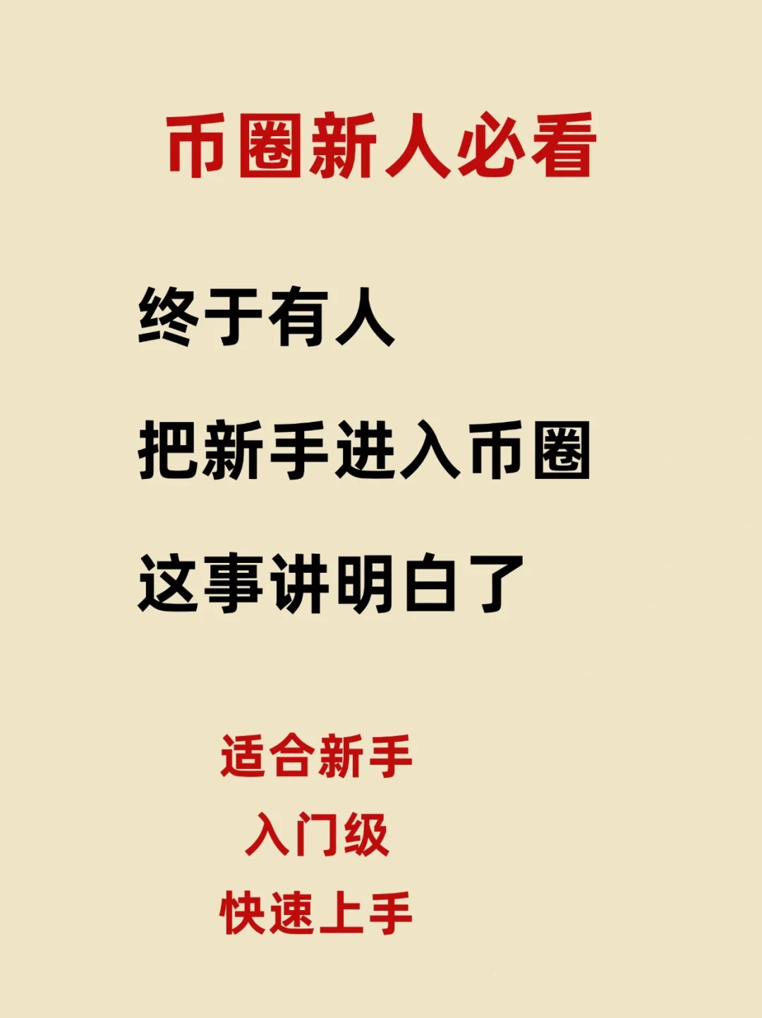 币圈新人必看，新手入门快速上手