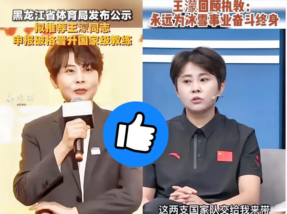 王濛这次破格晋升

说白了真不是走形式

那是实打实的“救命稻草”。

现在的短