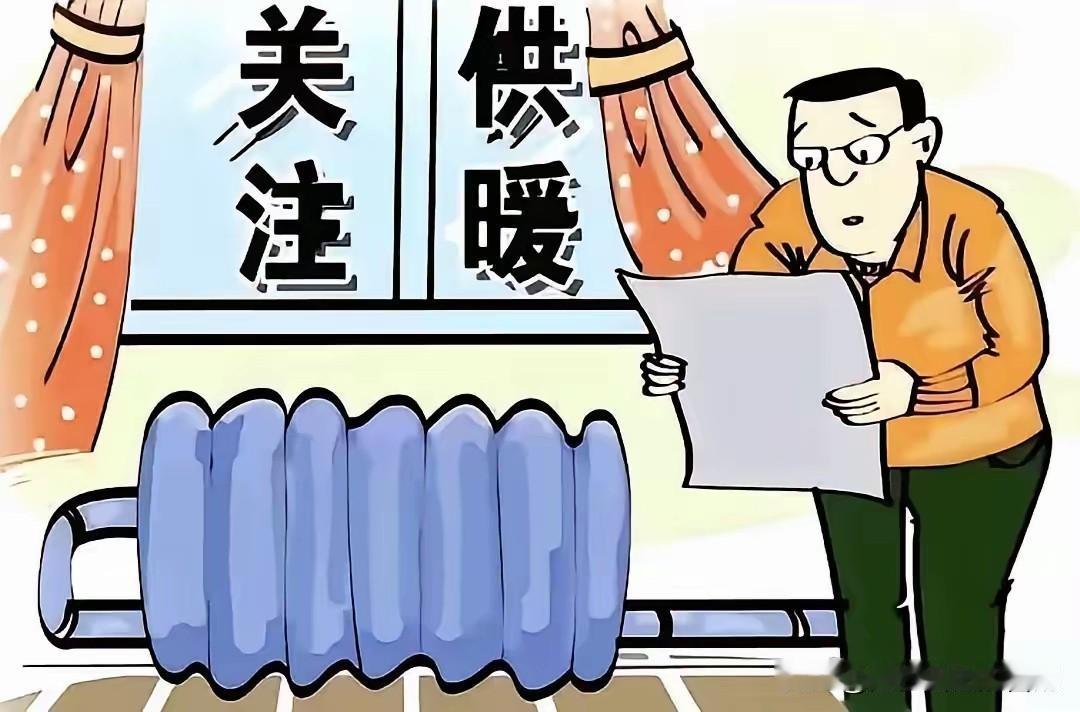 牛逼不？
今年我们小区没人交暖气费了，因为热力公司贴了通知不伺候了，大家都说这年