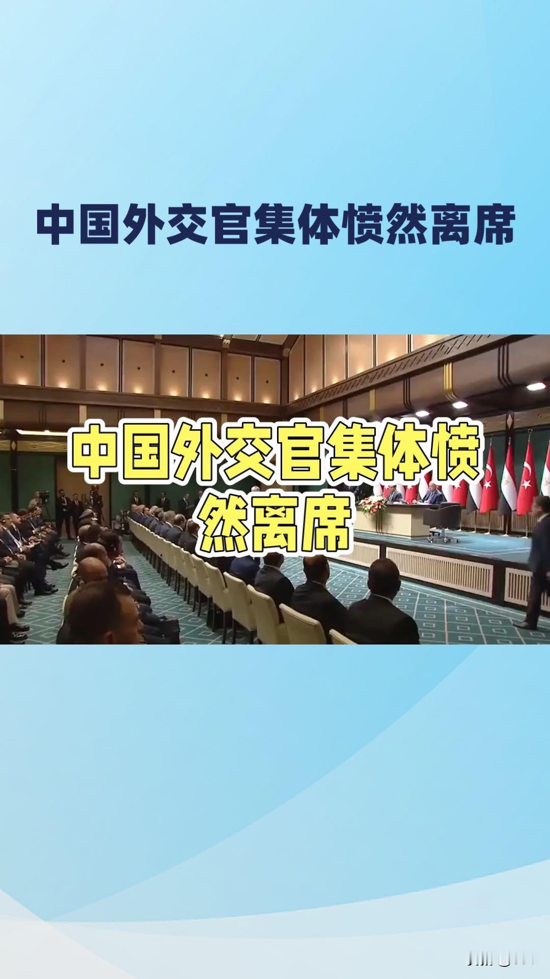 现场突发！中国外交官集体愤然离席，抗议一次“擦边球”的外交挑衅。

澳大利亚执政