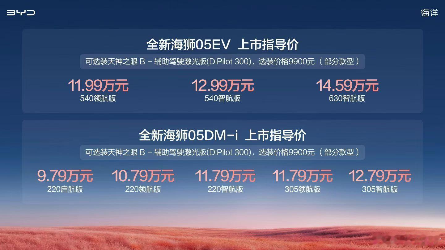比亚迪全新海狮05上市DM-i定价9.79-12.79万元EV定价11.99-1