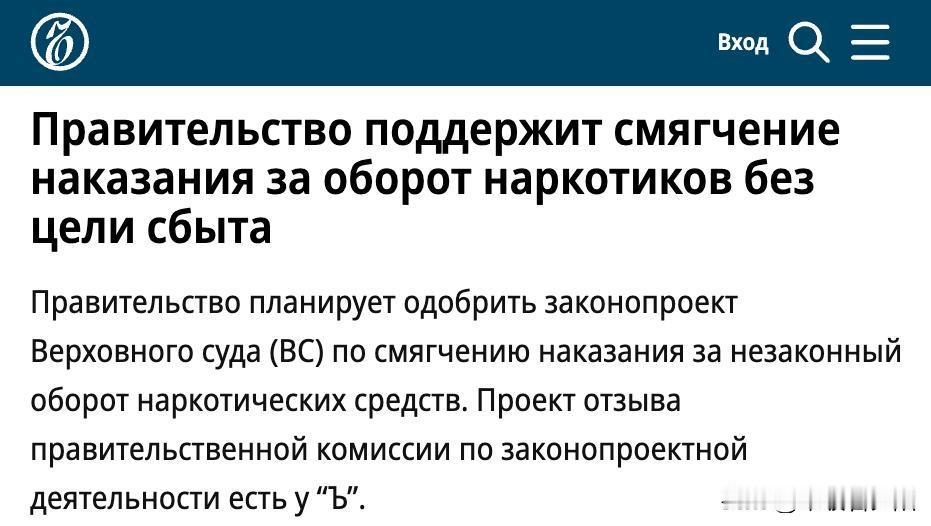 俄罗斯政府近日支持了一项由最高法院提交的刑法修正案，旨在为毒品法律“降温”。核心