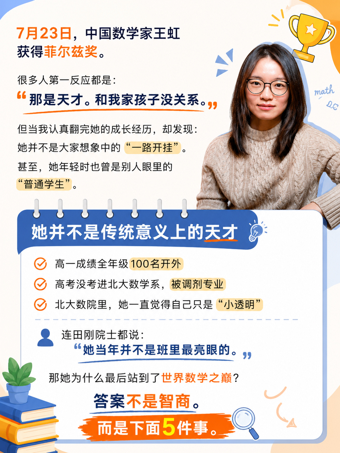 王虹是不是天才，这还需要争论吗？能考上顶尖学府的人都是天才，每一个人都是不同程度