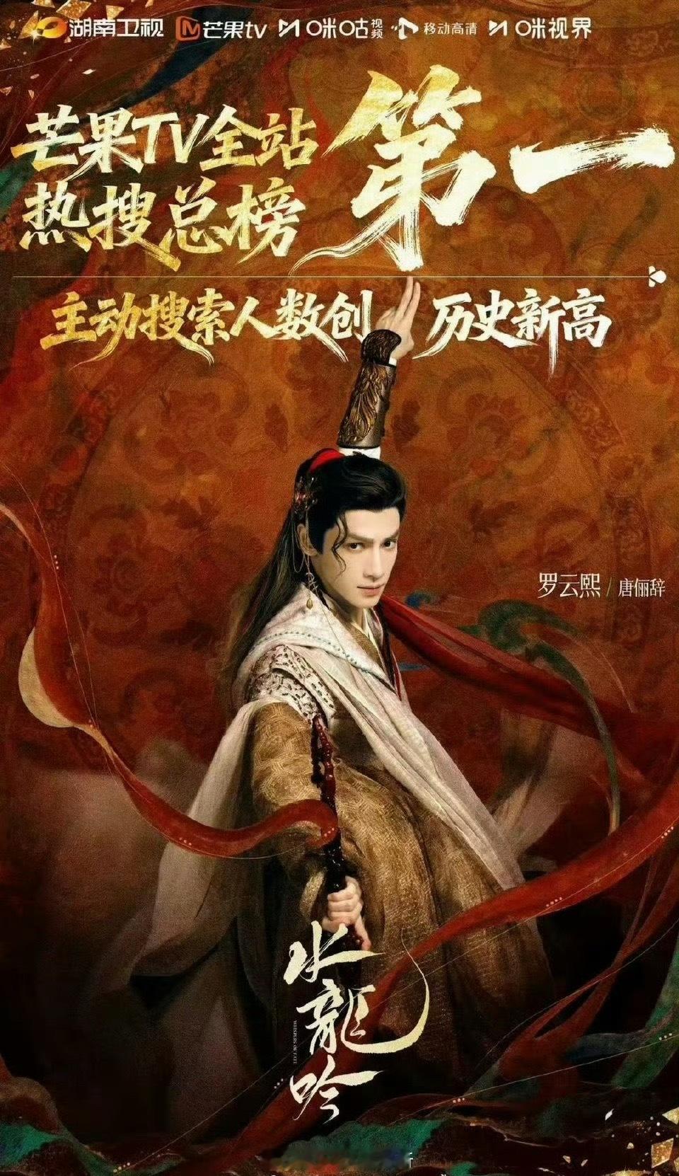 罗云熙水龙吟首日战报来了，全站热搜总榜第一主动搜索人数创人历史新高，酷云芒果TV