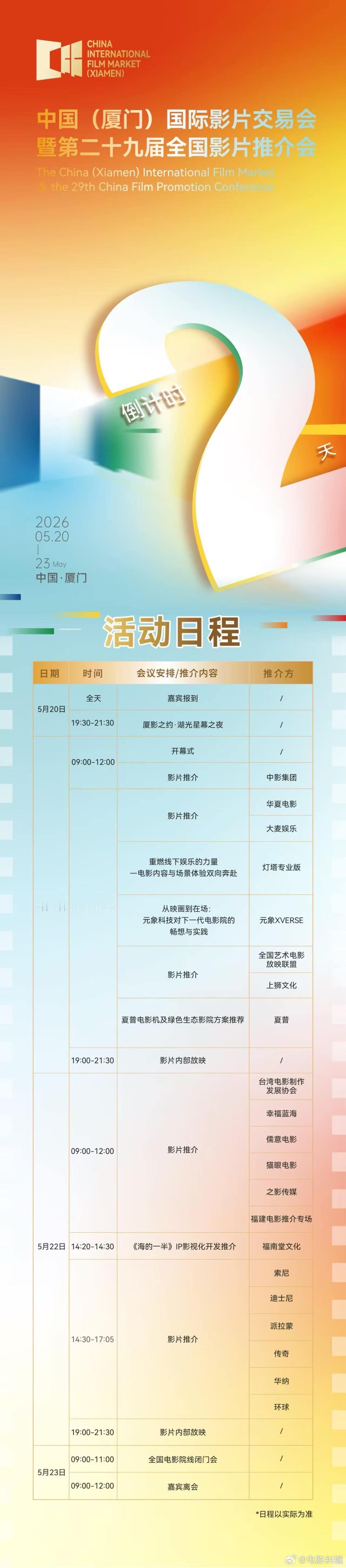 2026年5.20-5.23在厦门举办的全国电影推介会日程表出来了，今年会有两个