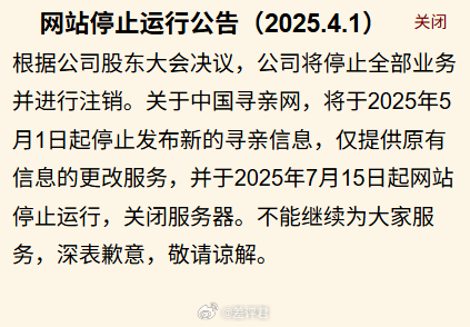 #寻亲寻到直播间的家人们# 中国最早成立的寻亲网站之一——中国寻亲网，关停了。这