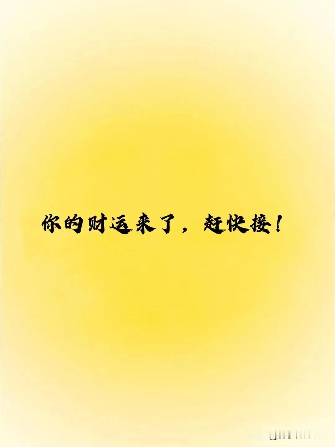 这是一支上上签:
“你的财运来了，
除夕之夜之前，
你将有一笔横财入账。”

好