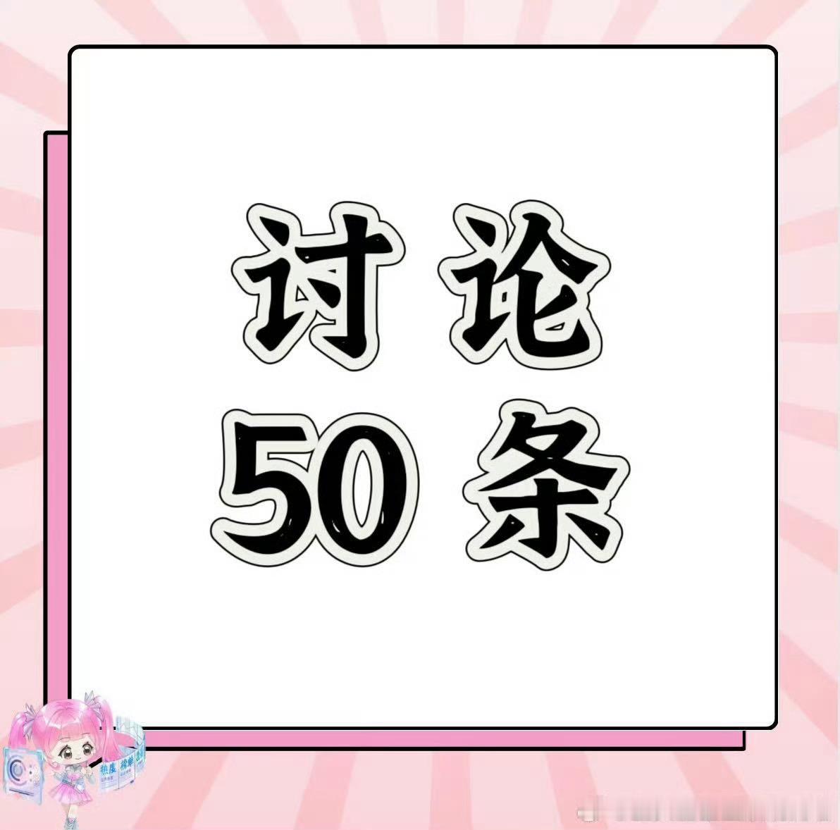 虞书欣 我们来补补30集～目前1.6w 我们🎯2w→讨论区5条→👍讨论区最新