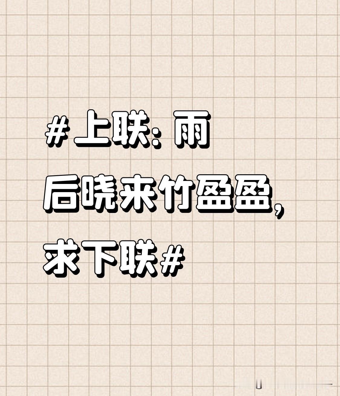 看到“雨后晓来竹盈盈”这个上联，瞬间来了兴致。这上联描绘出雨后清晨竹子娇俏、充满