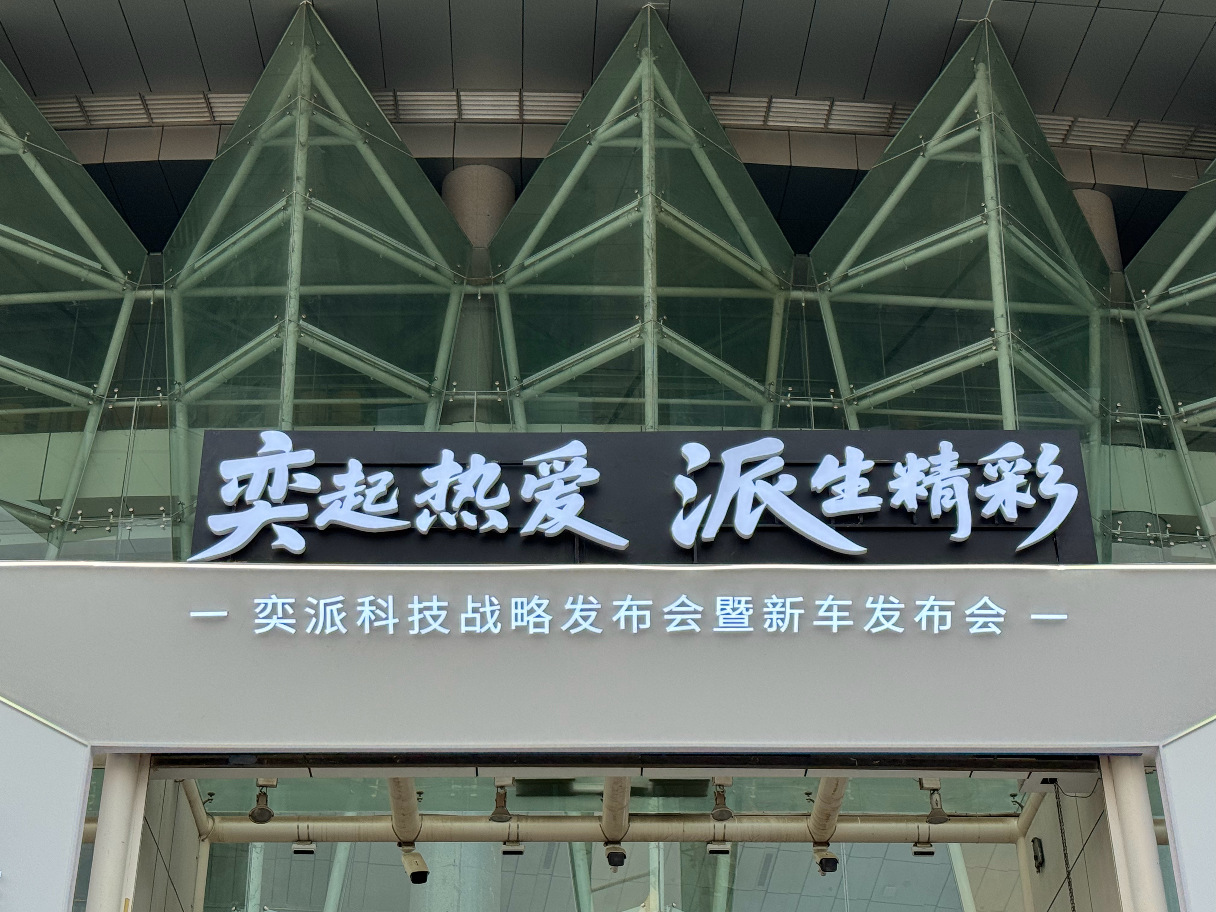 今晚大家都来看看8月1日奕派科技战略发布会暨新车发布会 ​​​