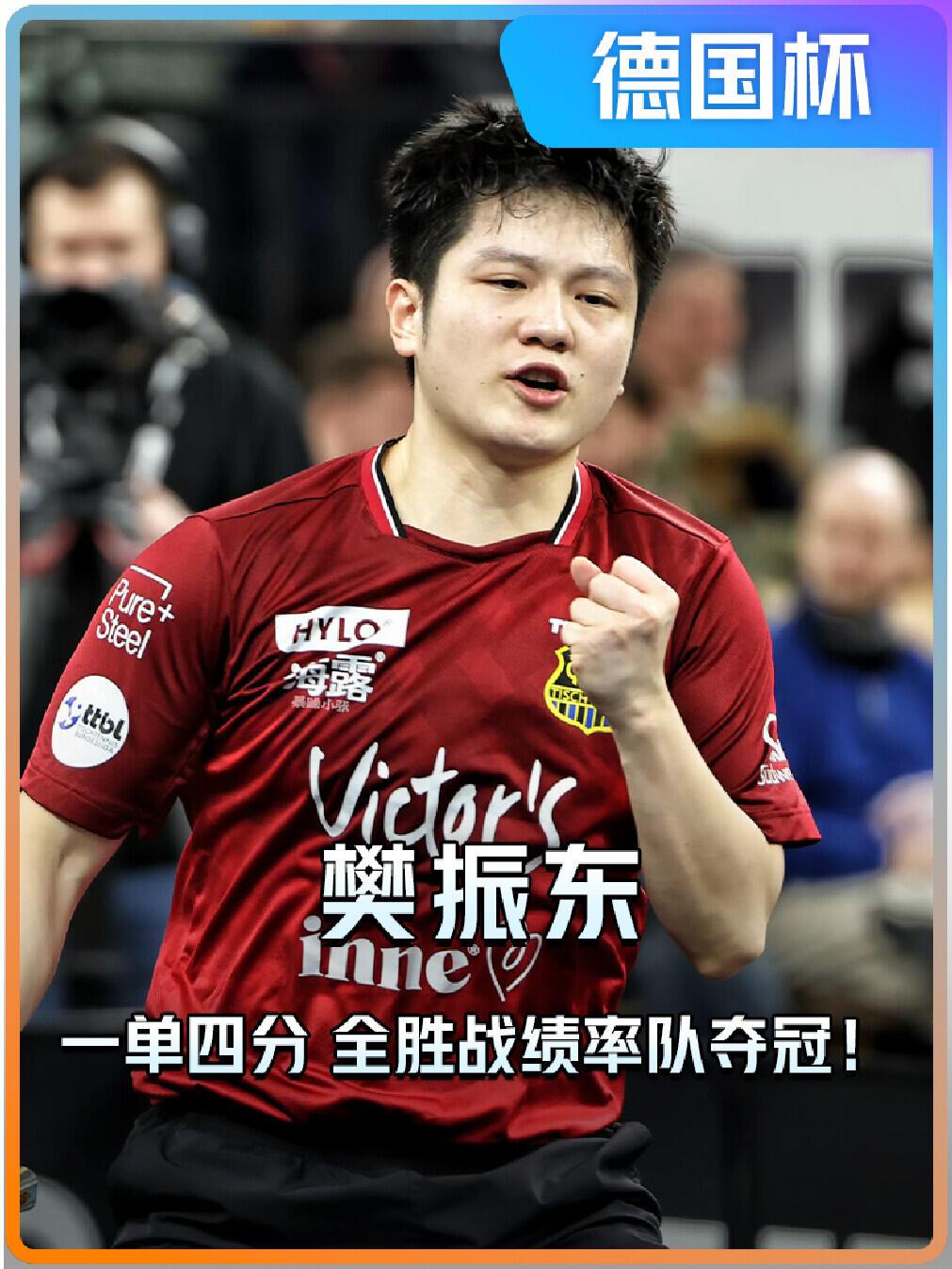 樊振东开年就大展拳脚，拿下德国杯MVP，东哥太秀了。冠军是我东的，太猛了！
哈哈
