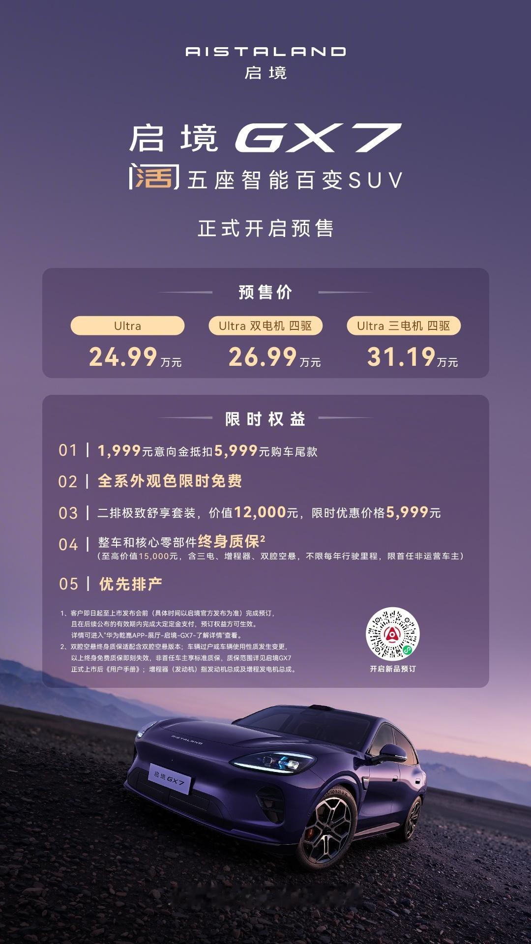 启境GX7正式开启预售，24.99万起！阔五座“生活搭子”，20秒就能变身纯平大