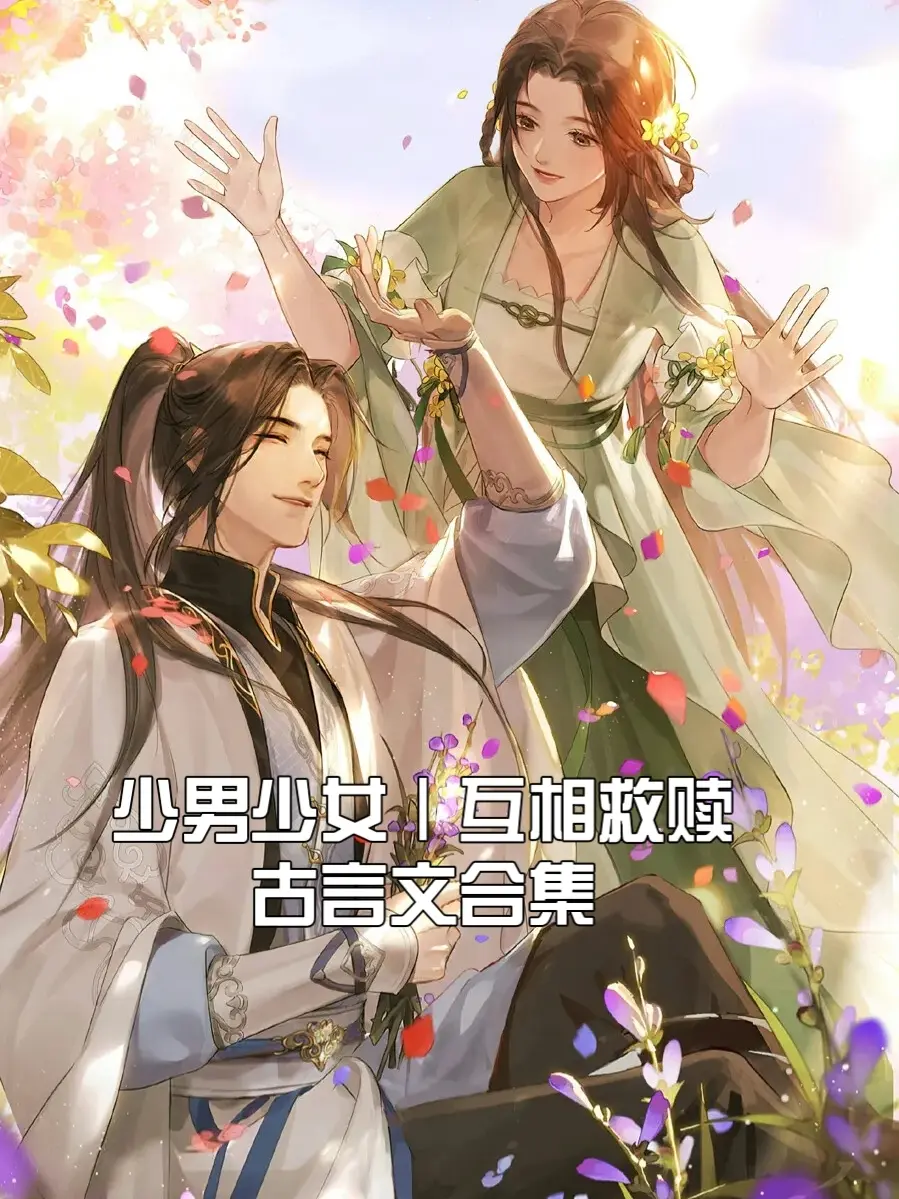 少男少女互相救赎古言文合集少年人的喜欢真诚又热烈