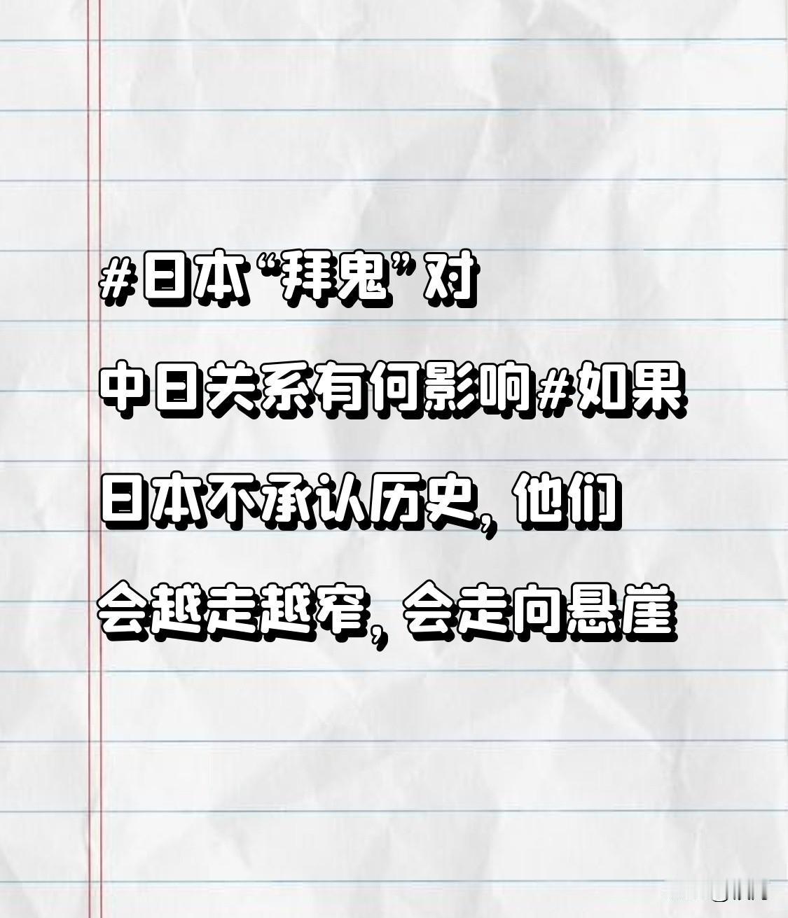 日本“拜鬼”就是中日关系的一颗“定时炸弹”。在8月15日投降纪念日，日本多名内阁
