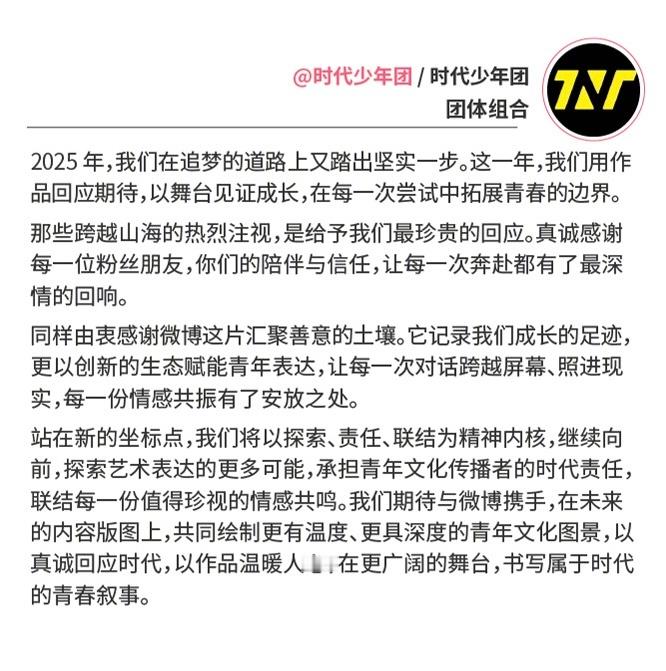 时代少年团寄语写的好真诚 新的一年也守护这群小孩！！！！ 