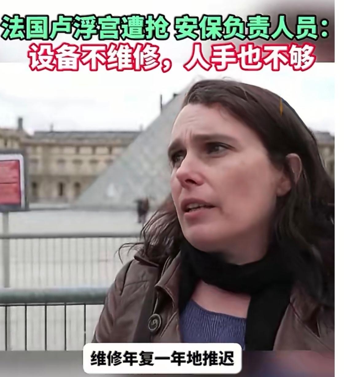 ，卢浮宫过去十年削减了190个安保和监控岗位，“迟早得付出代价”。按照她的说法，