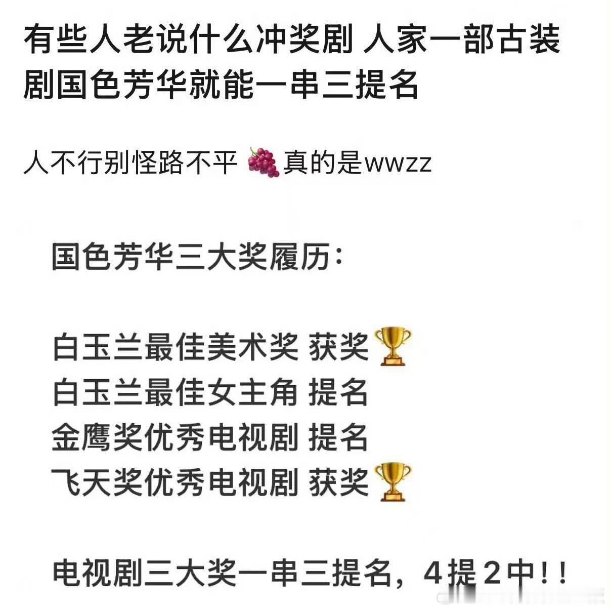 国色芳华白玉兰飞天金鹰全提名得不到的永远在骚动，有些人破防的一夜没睡上蹿下跳，杨