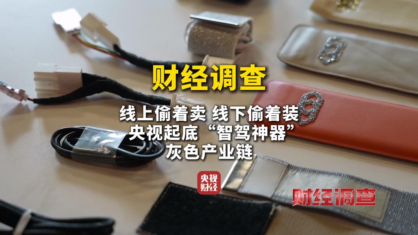 央视财经报道揭露了一些不法商家利用监管漏洞，推出所谓的“智驾神器”来规避车辆安全