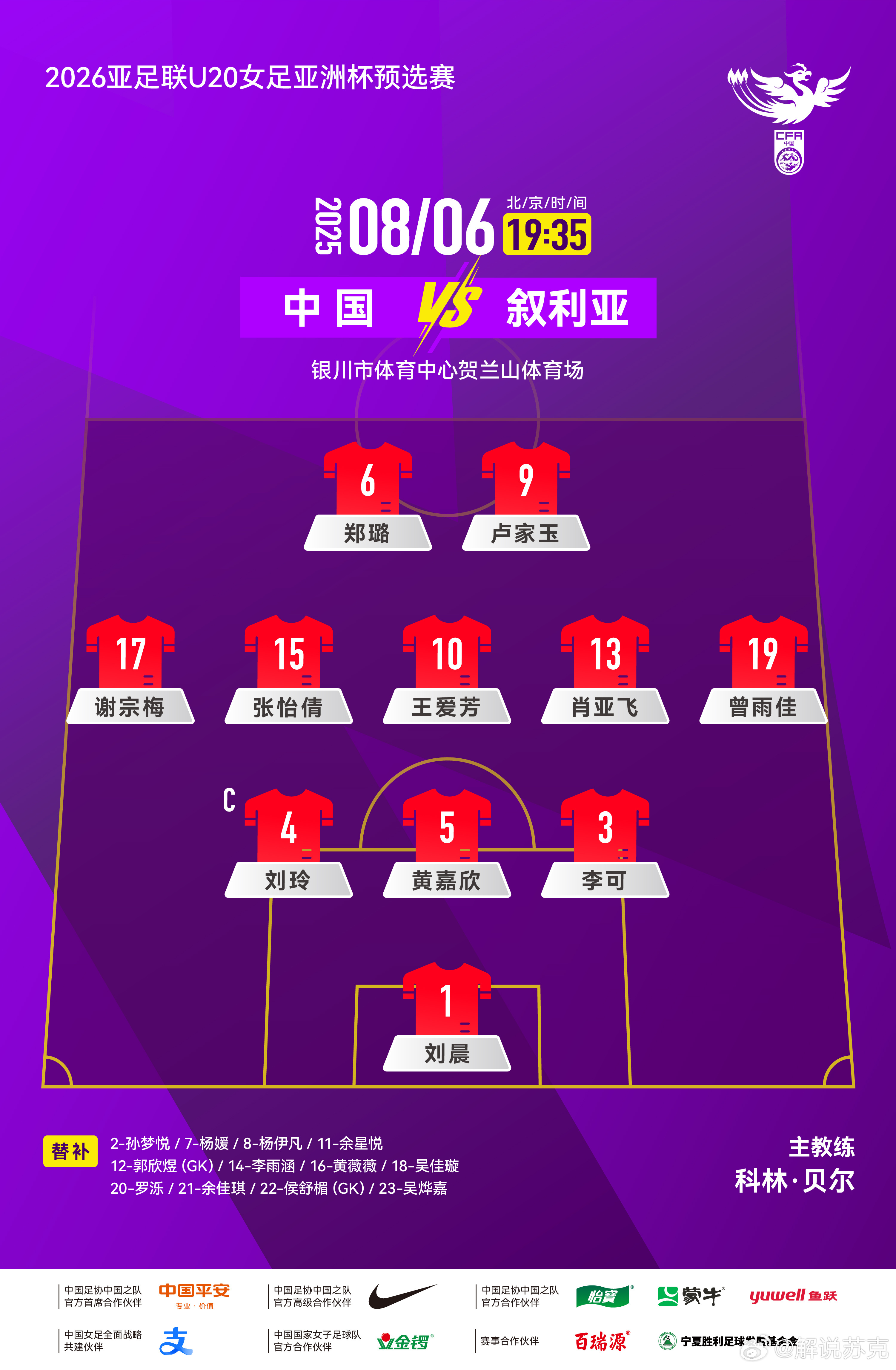 中国U20女足vs叙利亚U20女足，首发阵容。黄嘉辉的妹妹，黄嘉欣首发！一会19