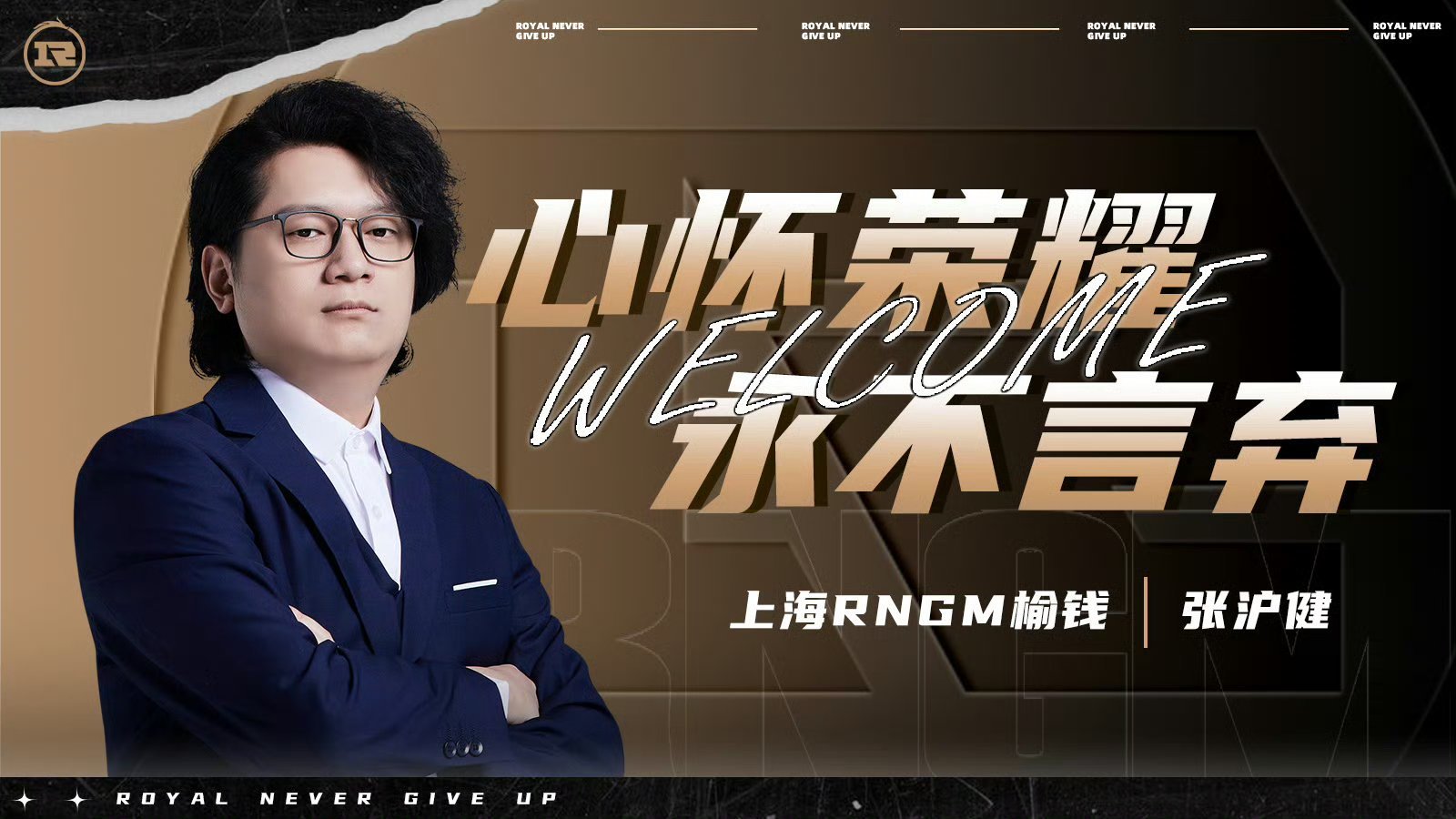榆钱担任上海RNGM战队主教练RNGM官宣主教练榆钱