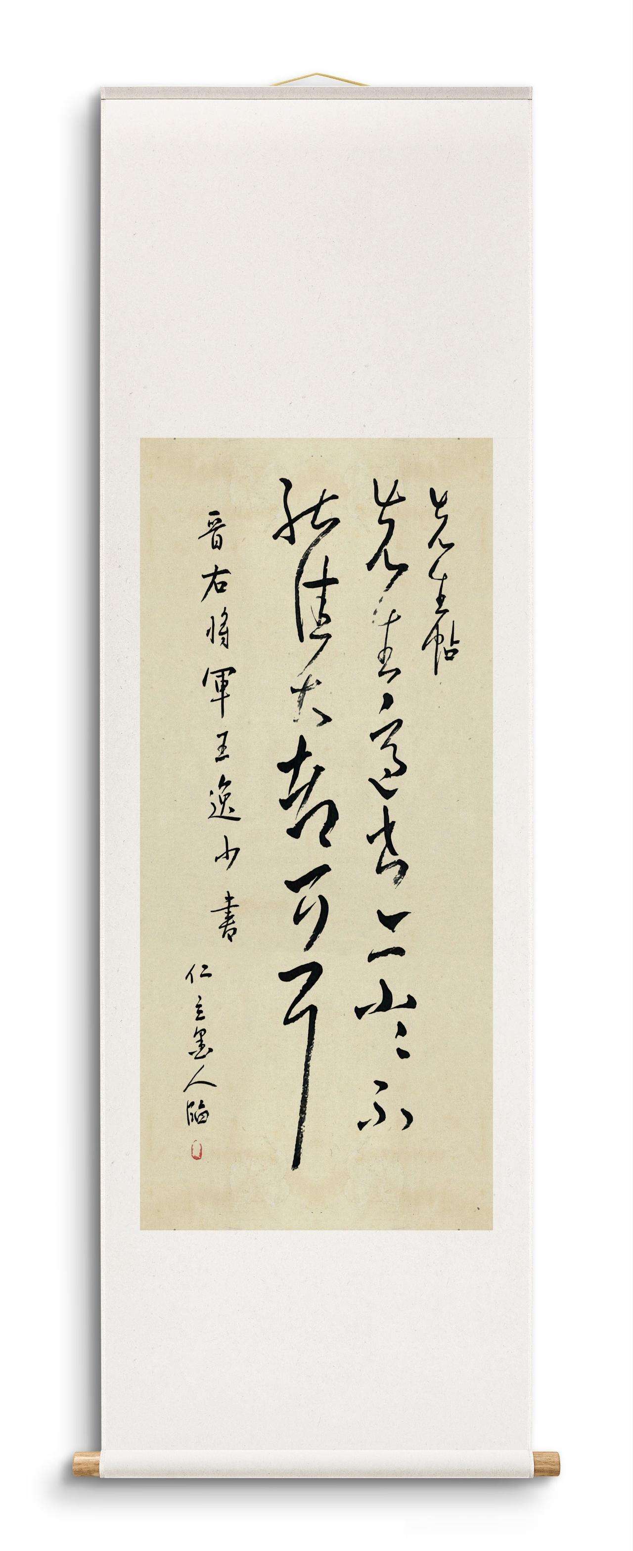 仁立墨人临王羲之草书《先生帖》：“先生适书，亦小小不能佳，大都可耳。”
