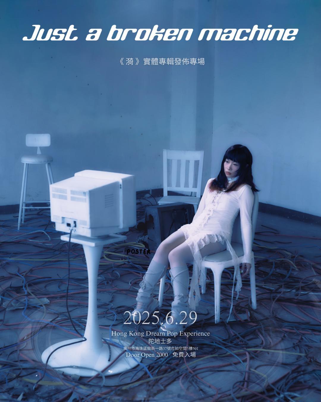 Just a broken machine首张实体专辑《漪》发布专场将于明天（6