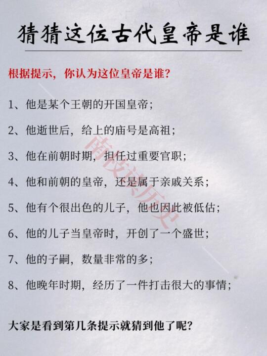 猜一位古代皇帝🔥此人的庙号为高祖～
