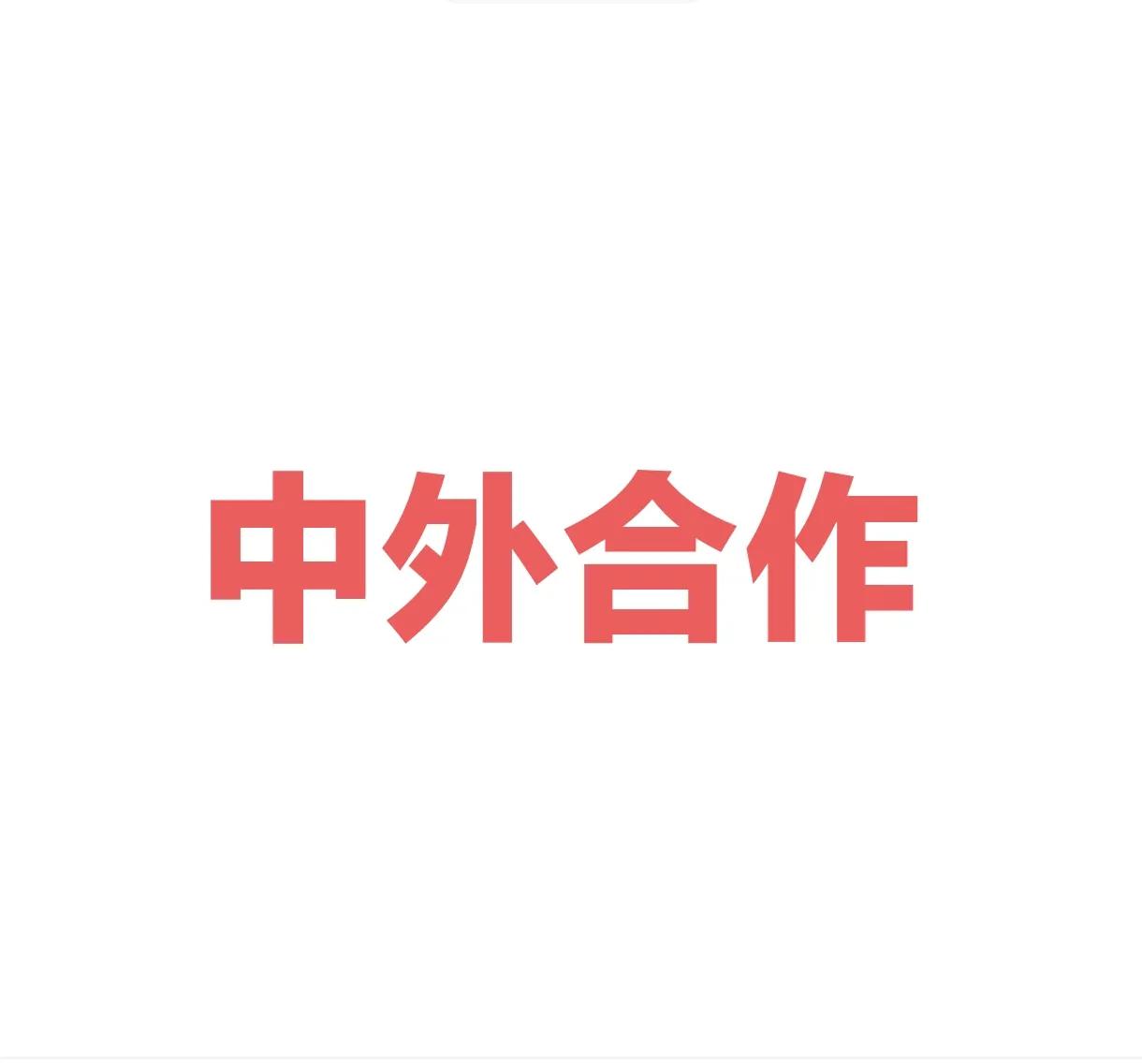 中外合作办学项目的选择越来越多了，4年40万上个985和211包括以后211以上