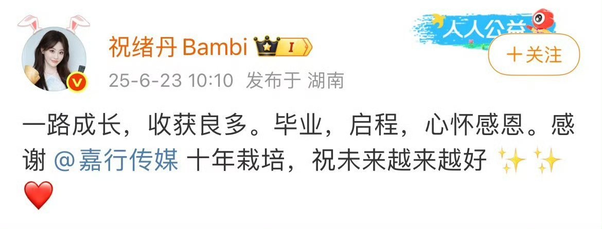 祝绪丹官宣离开嘉行，十年了巴巴大概率也快了[馋嘴] ​​​