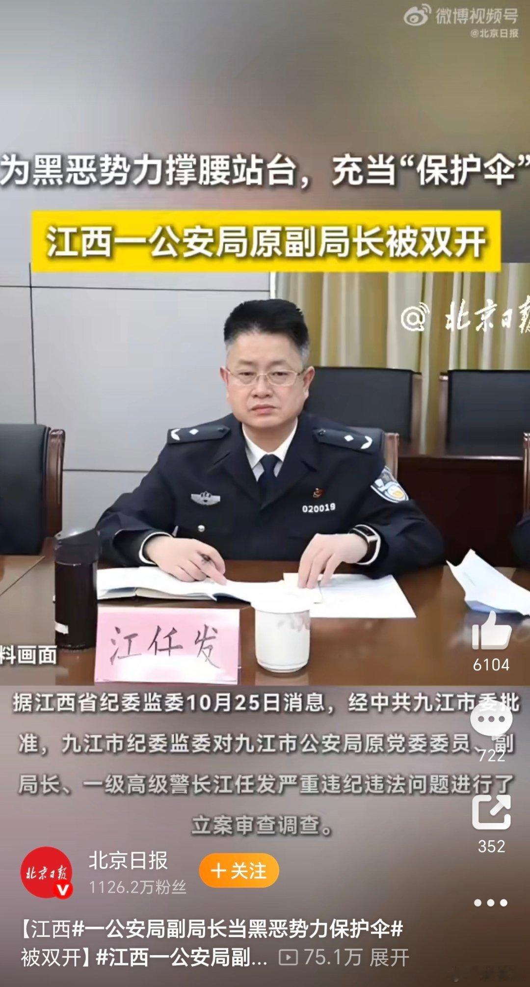 江西一公安局副局长为黑恶势力站台本来他有机会成为扫黑英雄，结果却误入歧途成为黑恶