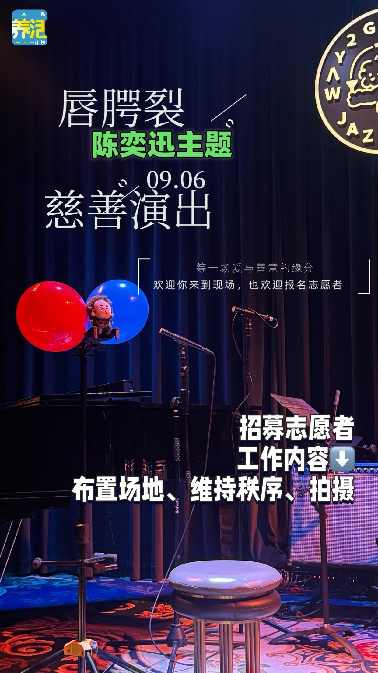 公益演出招募志愿者9月6号下午2点到20.30杭州市滨江区 