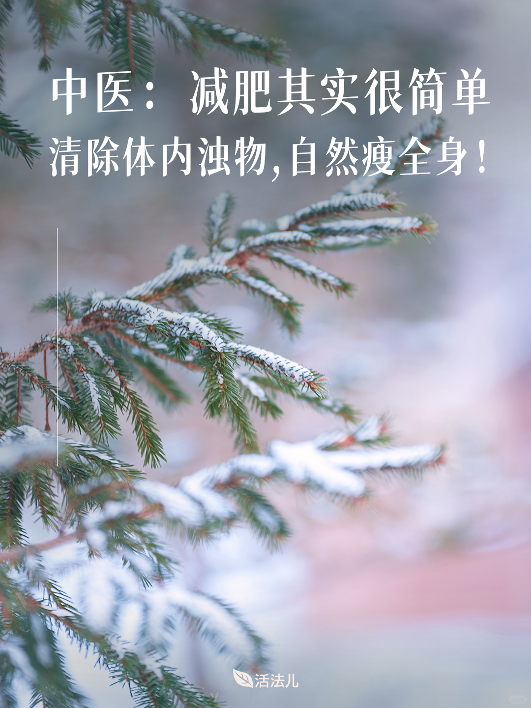 《黄帝内经》：减肥其实很简单！