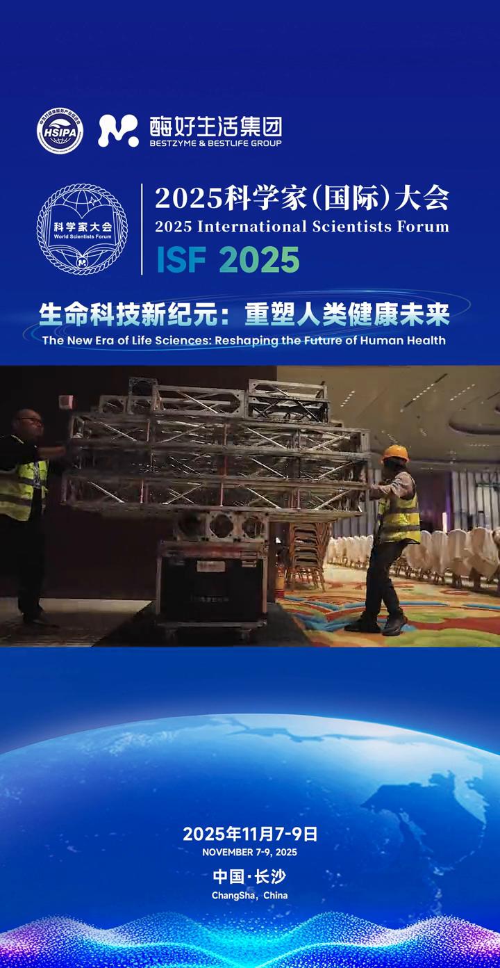 酶好生活集团2025科学家(国际)大会。
2025年11月7-9日。生命科技新纪