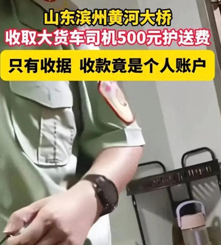 山东滨州黄河大桥公司假冒路政违规收费2年，这也太离谱了吧。
 
政府相关部门不可