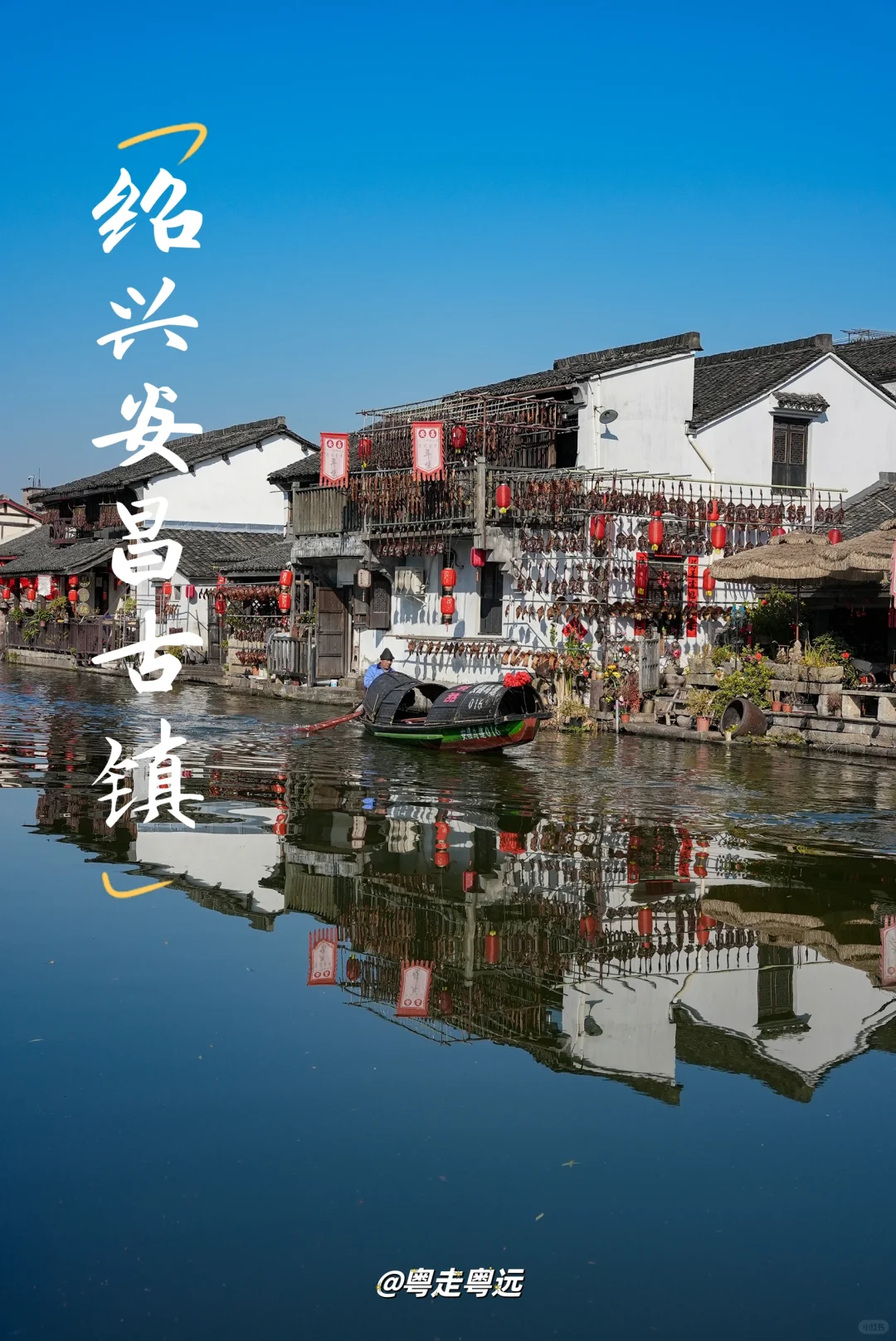 藏于绍兴时光深处 安昌古镇的别样温暖