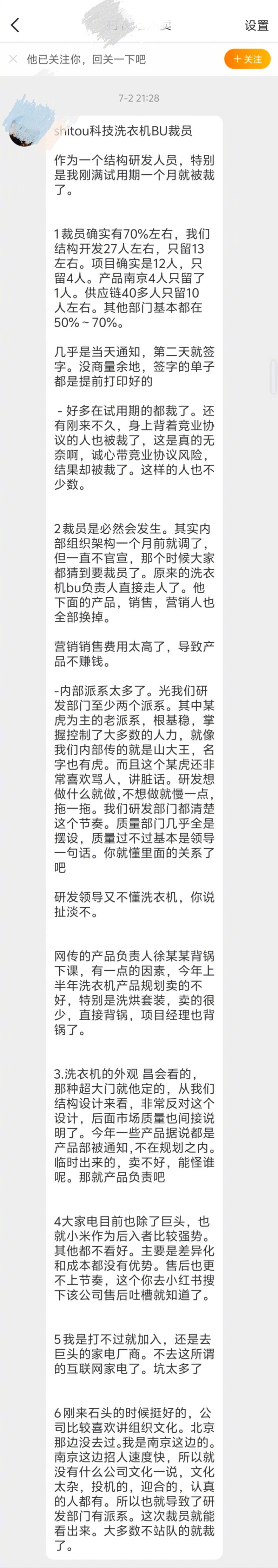 一位粉丝投稿:关于石头科技洗衣机BU裁员相关爆料。信息量很大！ ​​​