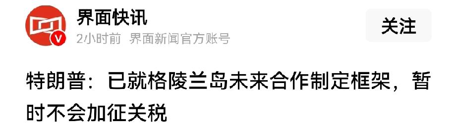 特朗普和北约秘书长吕特会谈之后表示，格陵兰岛问题对欧洲的关税措施取消（距宣布还不